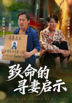 致命的寻妻启示(65集) 致命的寻妻启示(65集)最后的大结局