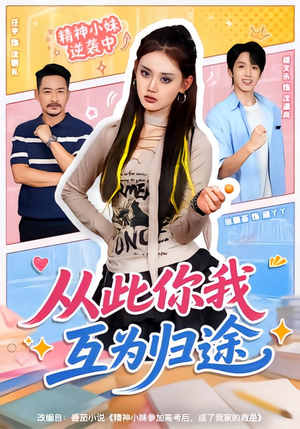 从此你我互为归途（59集）一起追生活短剧