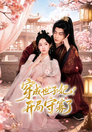 穿成世子妃,开局守寡了(69集) 穿成世子妃,开局守寡了(69集)独家短剧免费看