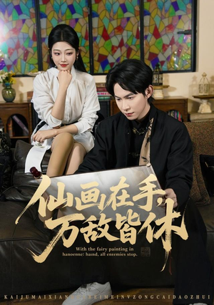 仙画在手，万敌皆休（67集）无需充值尽情看