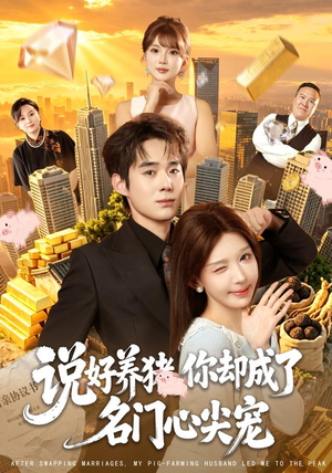 说好养猪，你却成了名门心尖宠（80集）红果短剧看全集