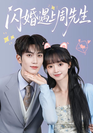 闪婚遇上周先生(71集) 闪婚遇上周先生(71集)短剧太好看