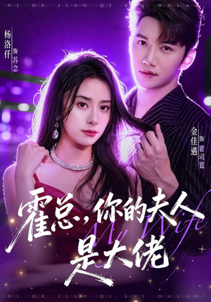 霍总，你的夫人是大佬（77集）分享好看短剧