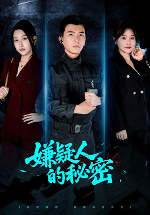 嫌疑人的秘密(87集) 嫌疑人的秘密(87集)热门短剧又来了