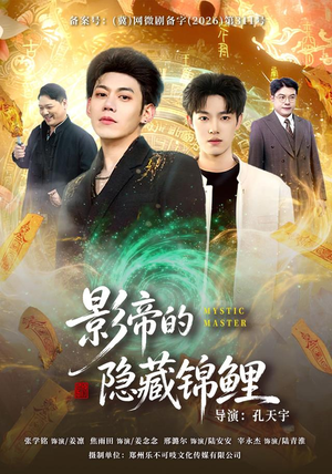 影帝的隐藏锦鲤（77集）推荐你们也去看