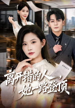 离开错的人，她一路登顶（63集）完整版