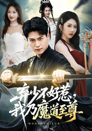 弃少不好惹，我乃魔道至尊（94集）短剧完整版免费