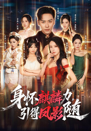 身怀麒麟力，引得凤影随（75集）在哪看免费