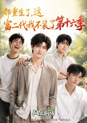 都重生了，这富二代我不装了第十六季（91集）古装短剧热播