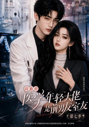 闪婚的医学年轻大佬是前男友室友第七季(110集) 闪婚的医学年轻大佬是前男友室友第七季(110集)全季一次看完