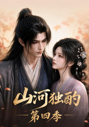 山河独酌第四季（130集）热播短剧重燃