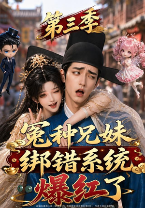 冤种兄妹绑错系统爆红了第三季(175集) 冤种兄妹绑错系统爆红了第三季(175集)短剧介绍