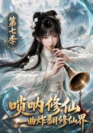 唢呐修仙，一曲炸翻修仙界第七季（121集）最火短剧热播中