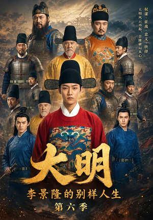 大明，李景隆的别样人生第六季（224集）在哪个app能看