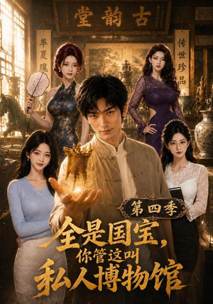 全是国宝,你管这叫私人博物馆第四季(108集) 全是国宝,你管这叫私人博物馆第四季(108集)在线观看全集