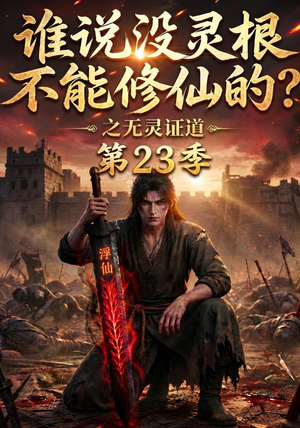 谁说没灵根不能修仙的？之无灵证道第23季（119集）热播短剧来袭