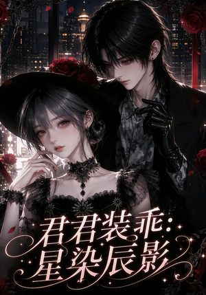 君君装乖:星染辰影(117集) 君君装乖:星染辰影(117集)短剧分享剧集
