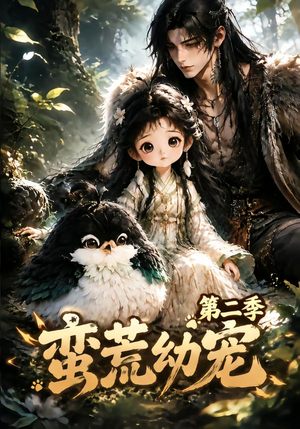 蛮荒幼宠第二季(93集) 蛮荒幼宠第二季(93集)精彩不断免费看