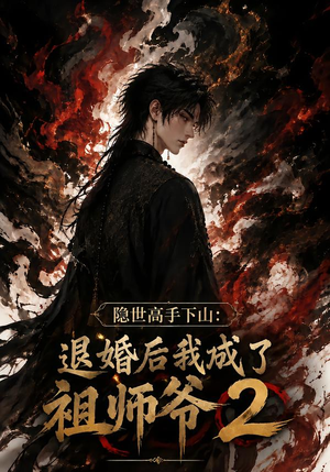 隐世高手下山：退婚后我成了祖师爷2（102集）免费热门短剧