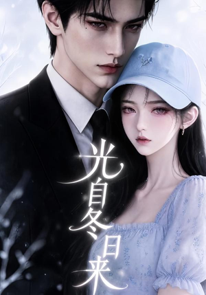 光自冬日来（219集）精彩短剧追不停
