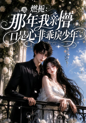 燃栀:那年我亲懵口是心非乖戾少年(62集) 燃栀:那年我亲懵口是心非乖戾少年(62集)分享好看的短剧