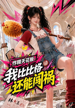 作精天花板:我比比格还能闯祸(112集) 作精天花板:我比比格还能闯祸(112集)夸克在线观看
