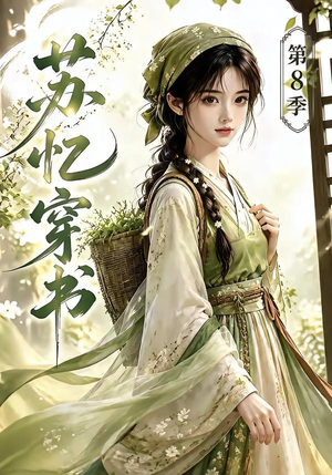 苏忆穿书第8季（128集）热门爆款短剧