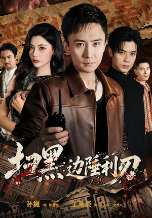 扫黑:边陲利刃(73集) 扫黑:边陲利刃(73集)这部短剧太好看