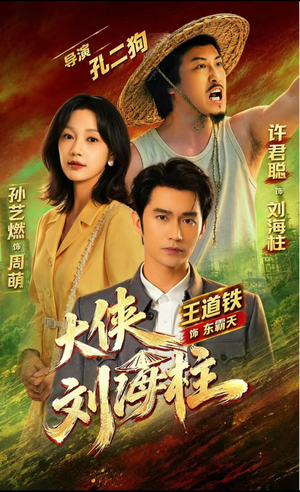 大侠刘海柱(88集) 大侠刘海柱(88集)短剧在线看