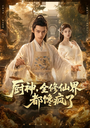 厨神，全修仙界都馋疯了（93集）番茄短剧免费看