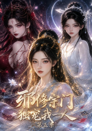 邪修宗门独宠我一人第五季（119集）好看上头短剧