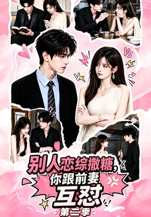 别人恋综撒糖，你跟前妻互怼第二季（103集）免费看短剧全集