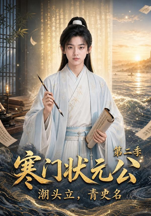 寒门状元公潮头立,青史名第二季(81集) 寒门状元公潮头立,青史名第二季(81集)精彩短剧追不停
