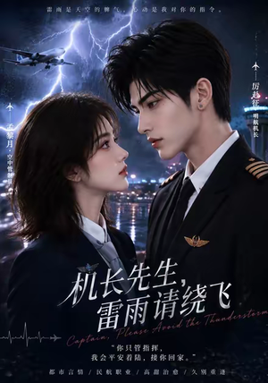 机长先生，雷雨请绕飞（128集）全网短剧抢先看