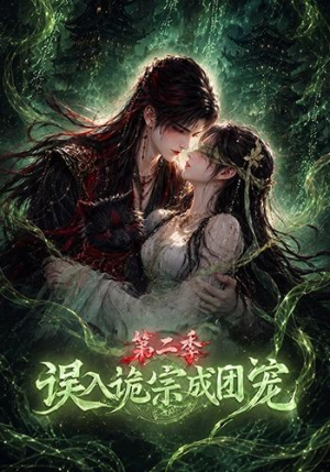 误入诡宗成团宠第二季(97集) 误入诡宗成团宠第二季(97集)免费版