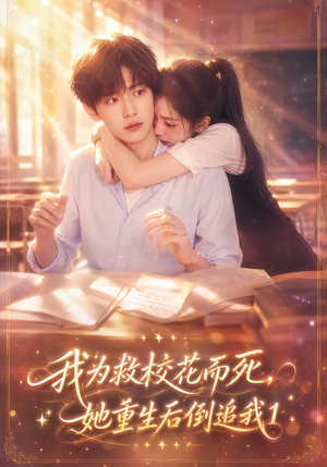 我为救校花而死，她重生后倒追我1（110集）短剧太好看了