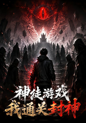 神徒游戏我通关封神（105集）爆款短剧一起追