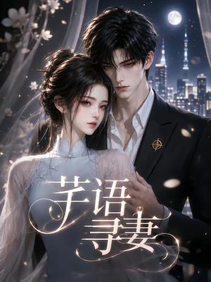 芊语寻妻（59集）短剧太好看