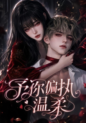 予你偏执温柔（333集）看精彩短剧