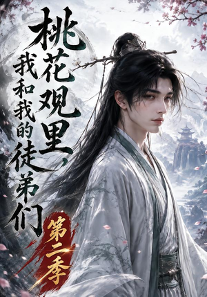 桃花观里，我和我的徒弟们第二季（80集）战神短剧推荐