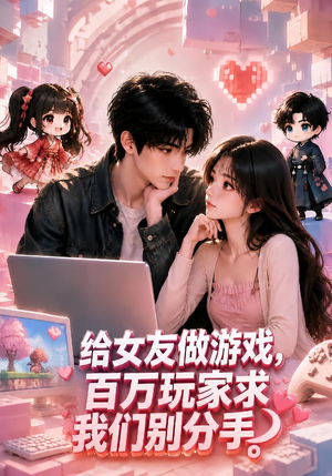 给女友做游戏，百万玩家求我们别分手（80集）在线看到大结局