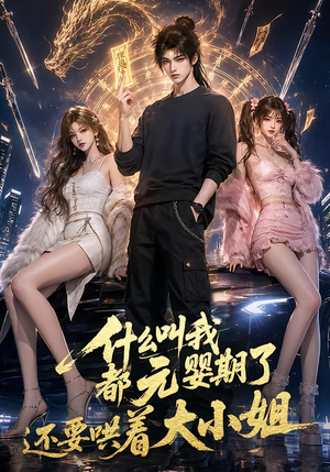 什么叫我都元婴期了还要哄着大小姐(83集) 什么叫我都元婴期了还要哄着大小姐(83集)剧好看短剧推荐