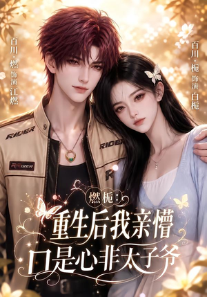 燃栀：重生后我亲懵口是心非太子爷（93集）演员表