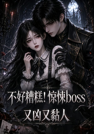 不好糟糕！惊悚boss又凶又黏人（126集）小短剧推荐