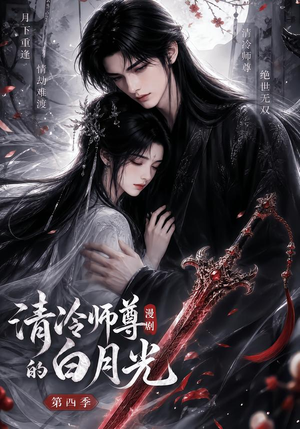 清冷师尊的白月光第四季（60集）无需会员轻松看