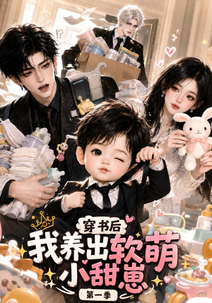 穿书后我养出软萌小甜崽第一季（更至35集）好看短剧又来了