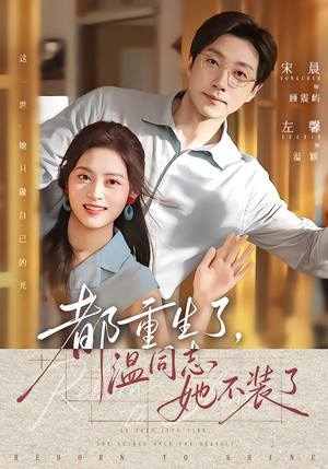都重生了,温同志她不装了(65集) 都重生了,温同志她不装了(65集)追风的女孩短剧