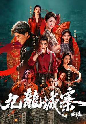 九龙城寨:双雄(61集) 九龙城寨:双雄(61集)短剧上热门