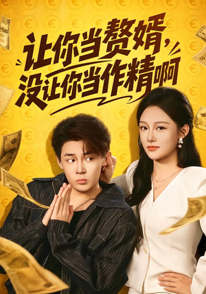 让你当zhui婿,没让你当zuo精啊(71集) 让你当zhui婿,没让你当zuo精啊(71集)火爆短剧推荐