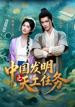 中国发明之天工任务(81集) 中国发明之天工任务(81集)口碑之选免费看